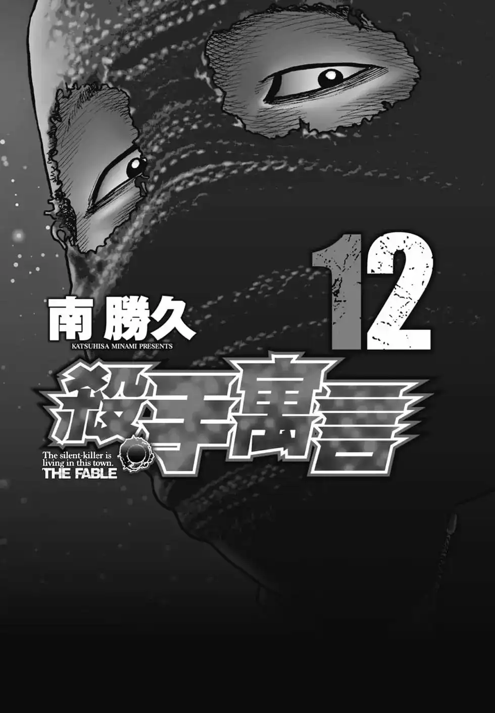 《寓言杀手》单行本 第12卷 第4页