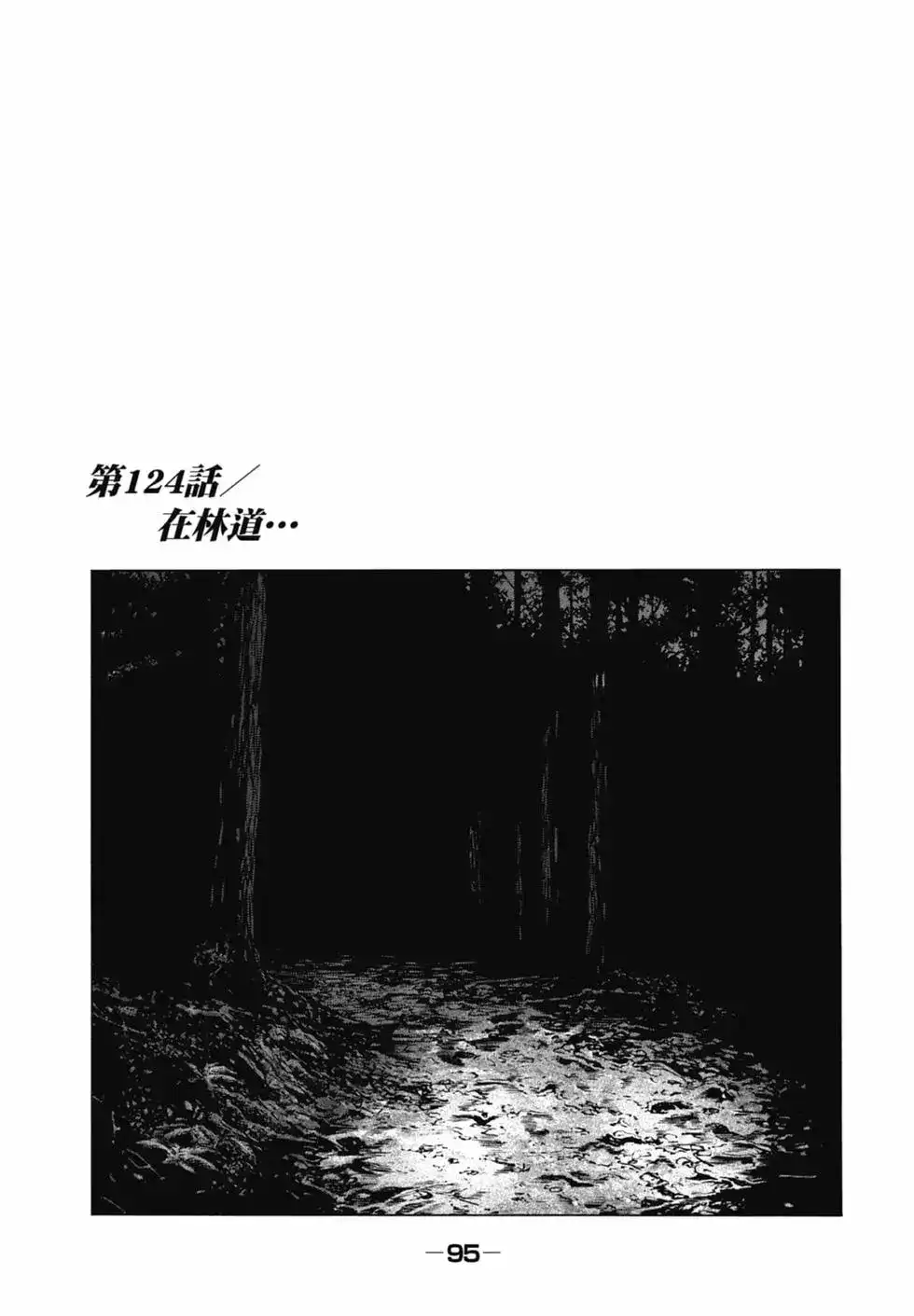 《寓言杀手》单行本 第12卷 第97页