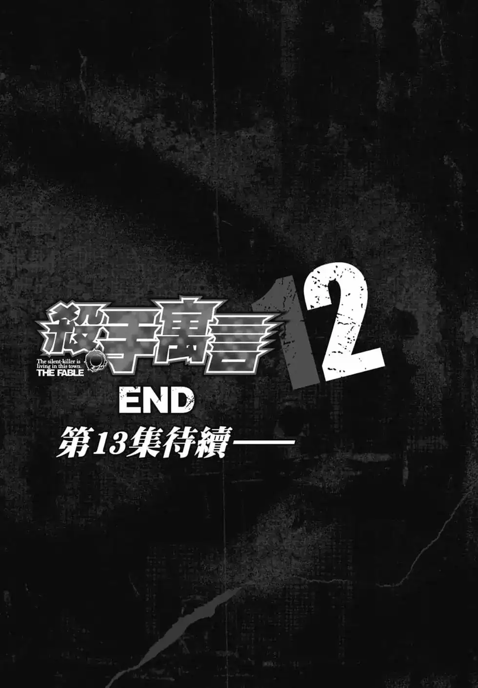 《寓言杀手》单行本 第12卷 第206页