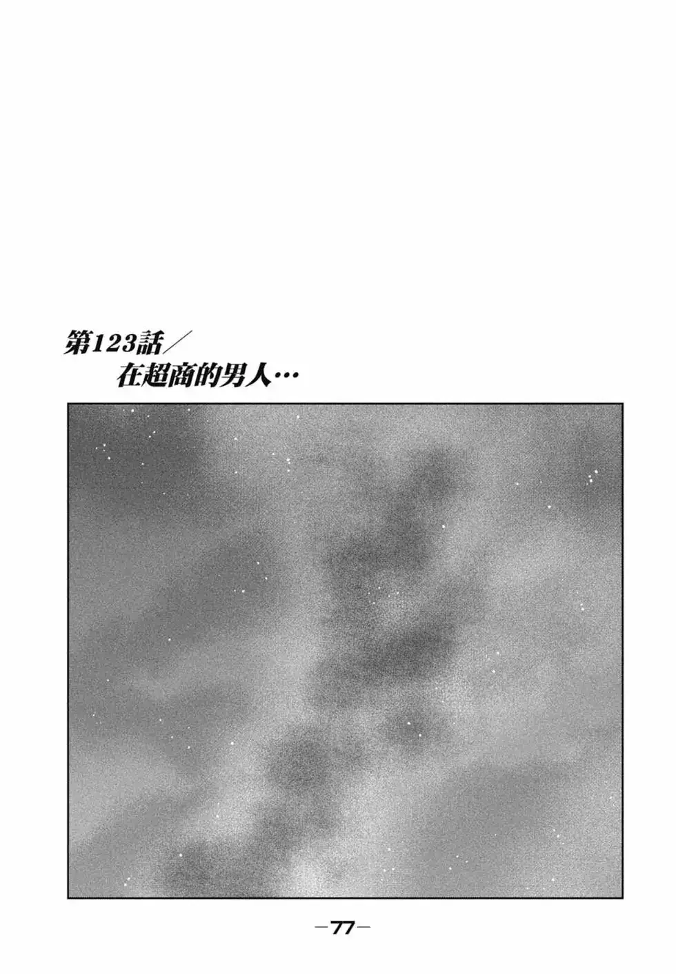 《寓言杀手》单行本 第12卷 第78页