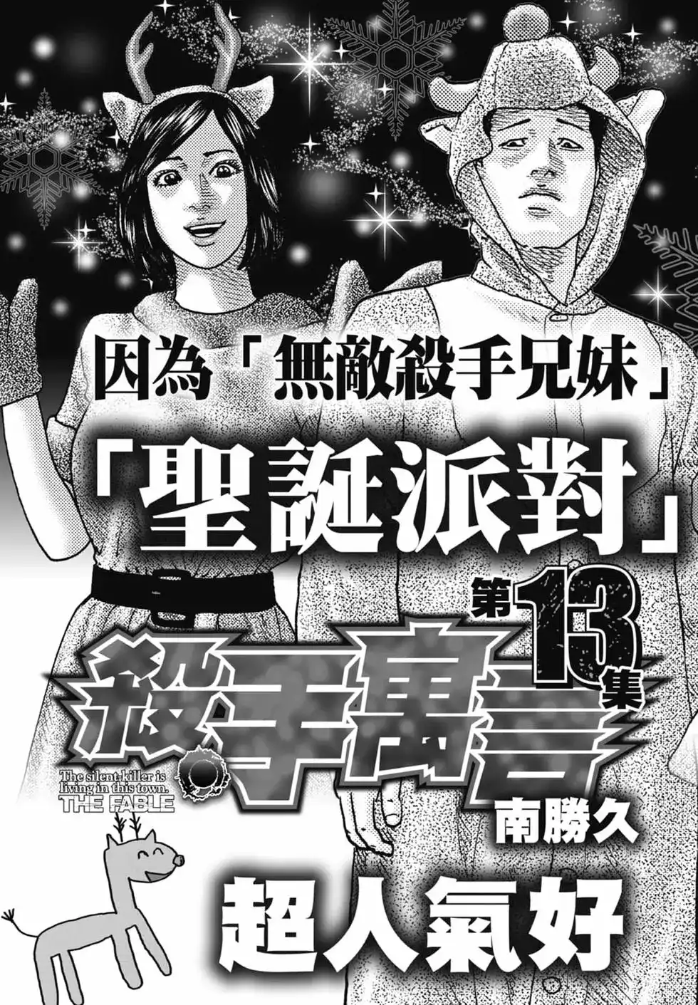 《寓言杀手》单行本 第12卷 第209页