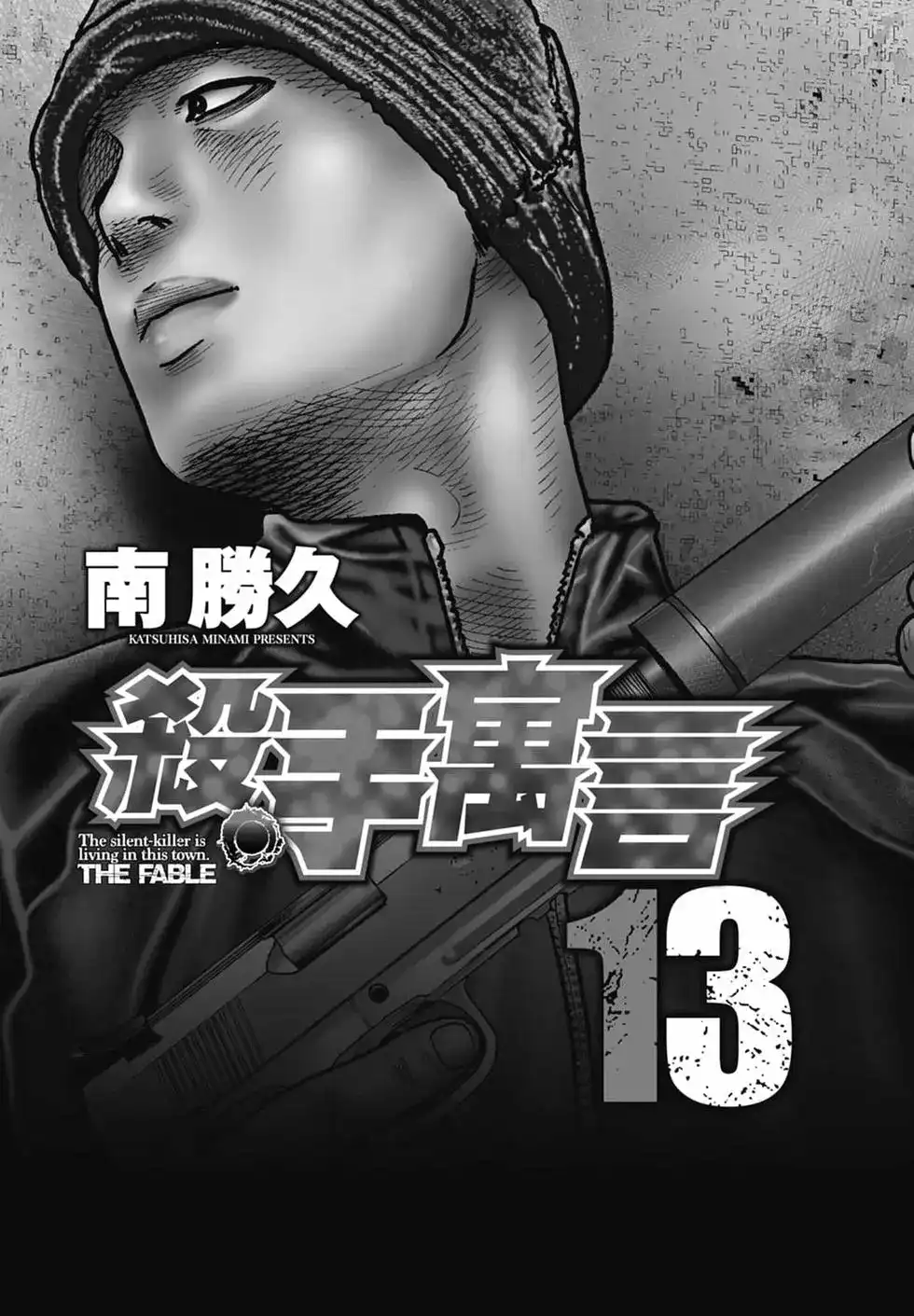 《寓言杀手》单行本 第13卷 第4页