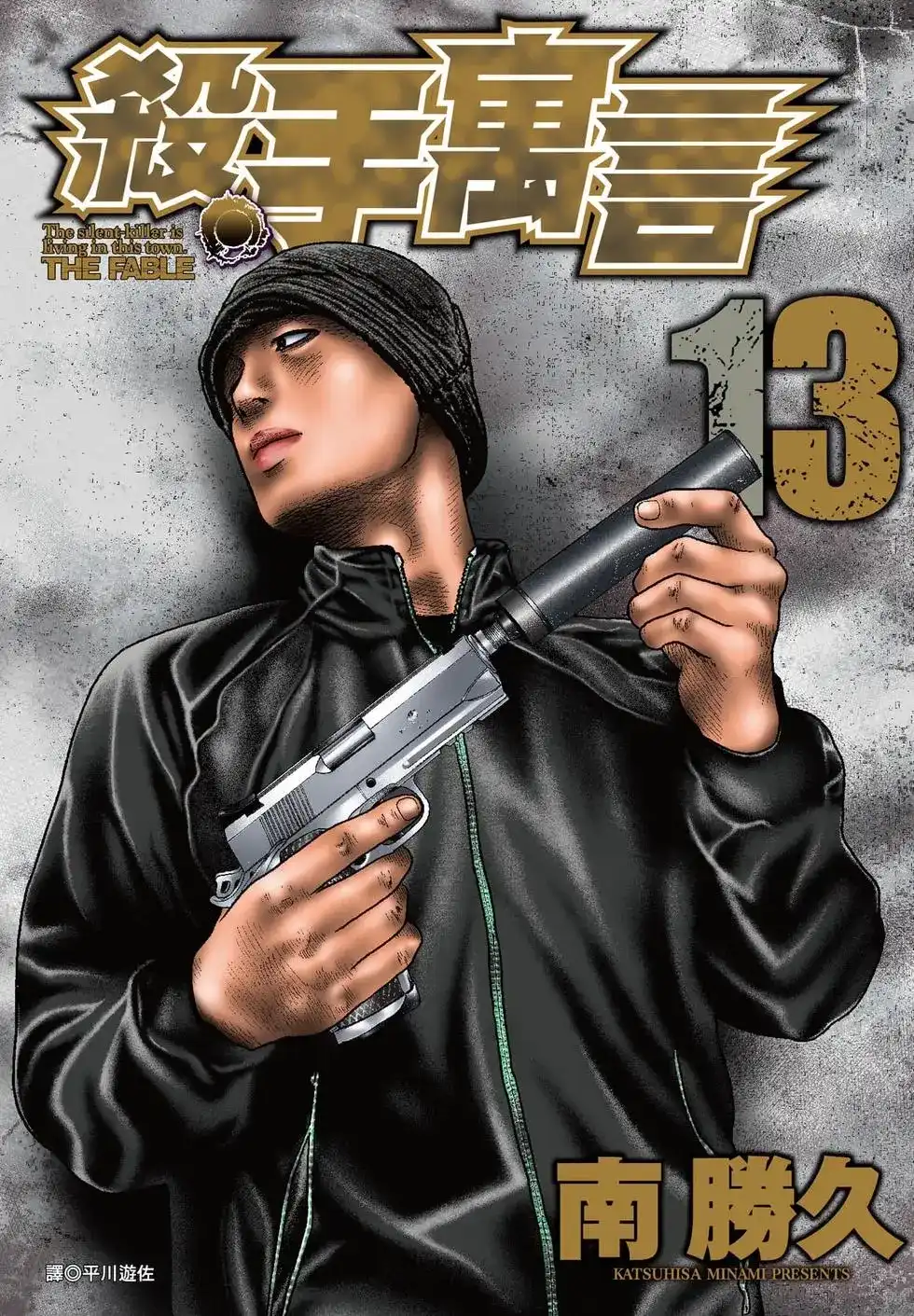 《寓言杀手》单行本 第13卷 第1页
