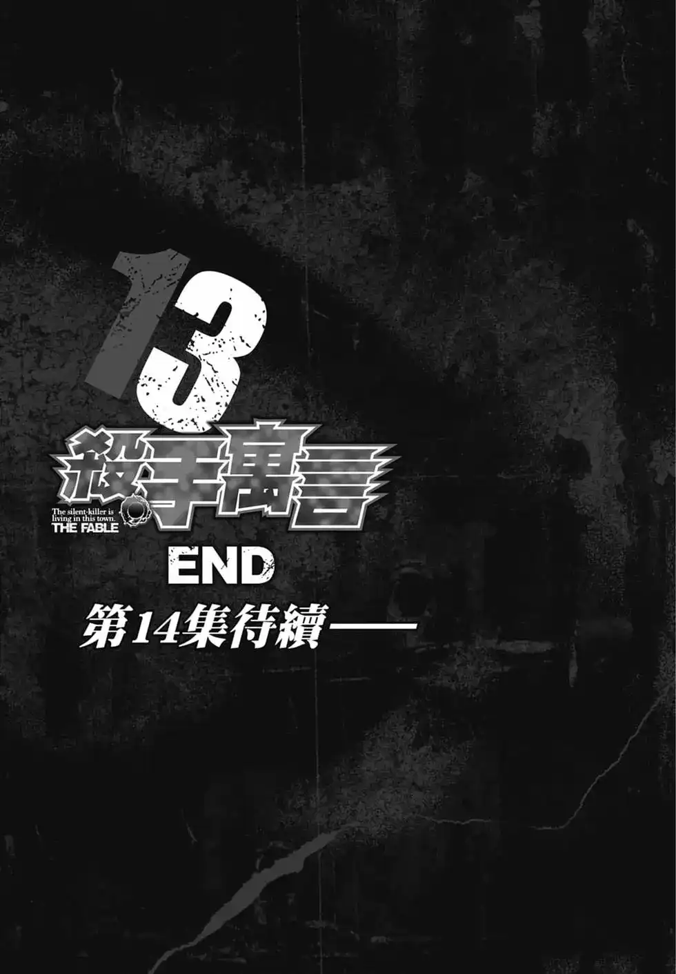《寓言杀手》单行本 第13卷 第207页