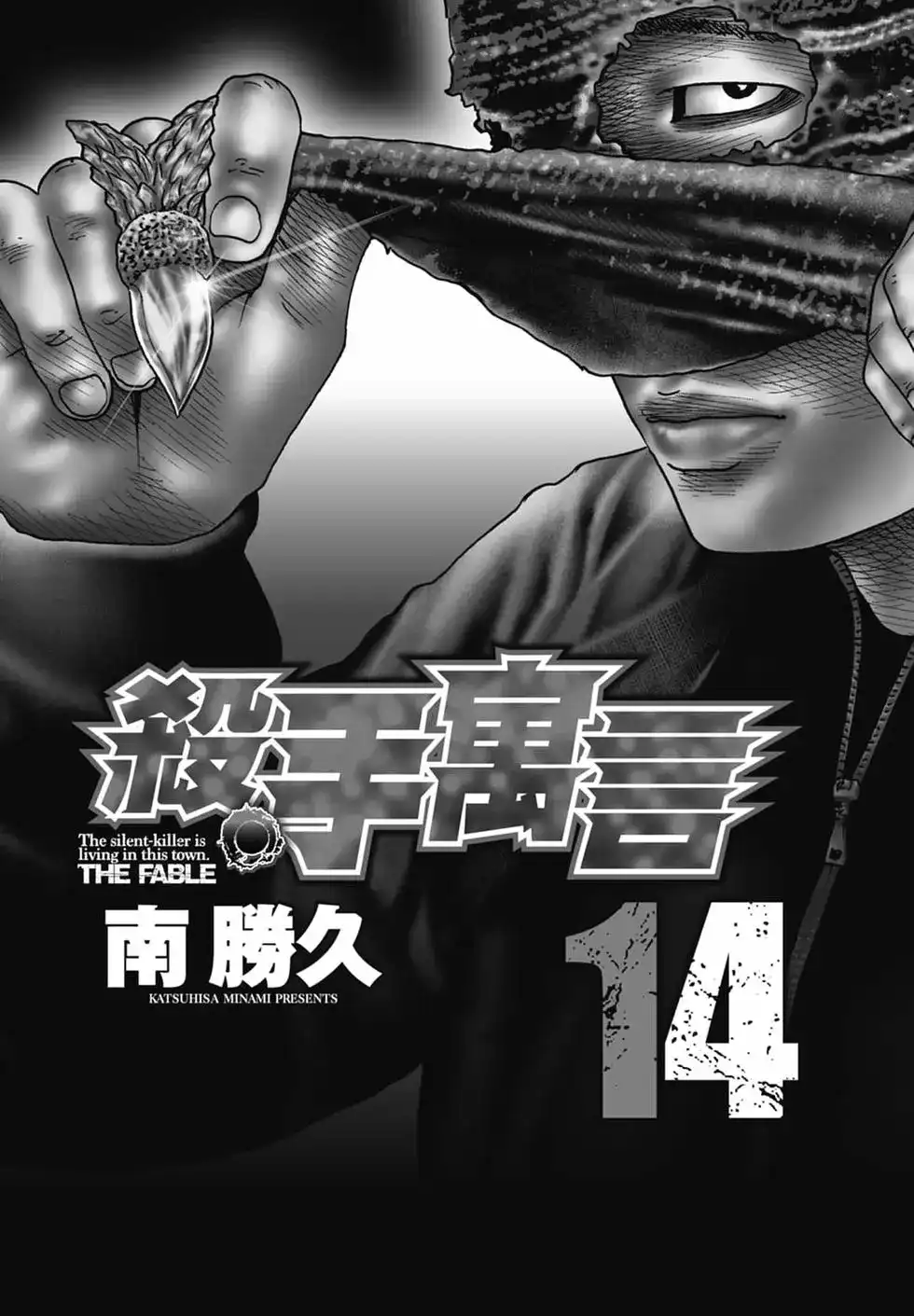 《寓言杀手》单行本 第14卷 第4页