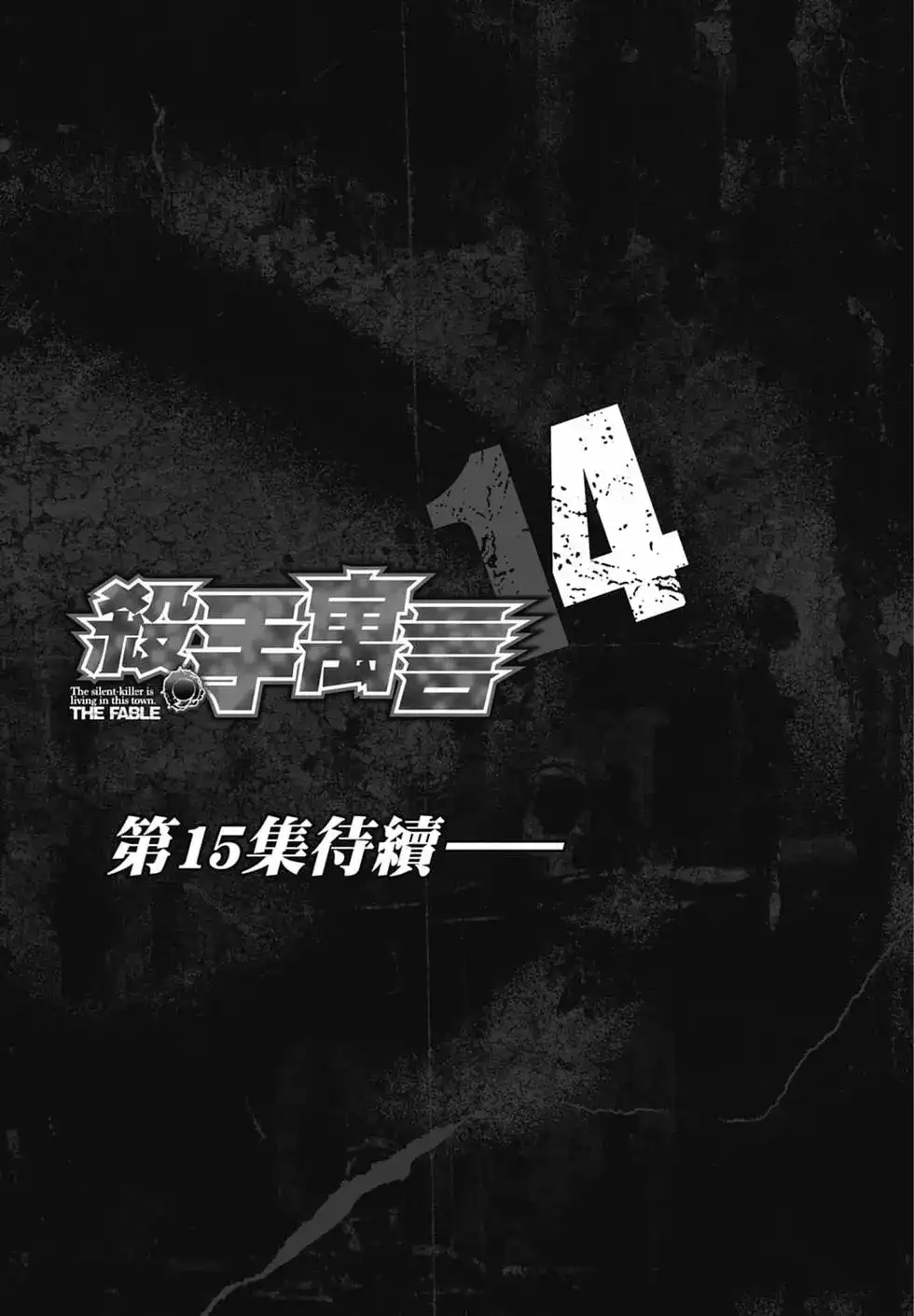 《寓言杀手》单行本 第14卷 第209页