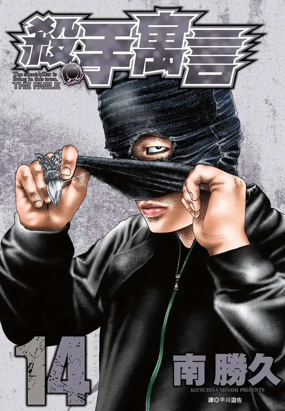 《寓言杀手》单行本 第14卷 第1页