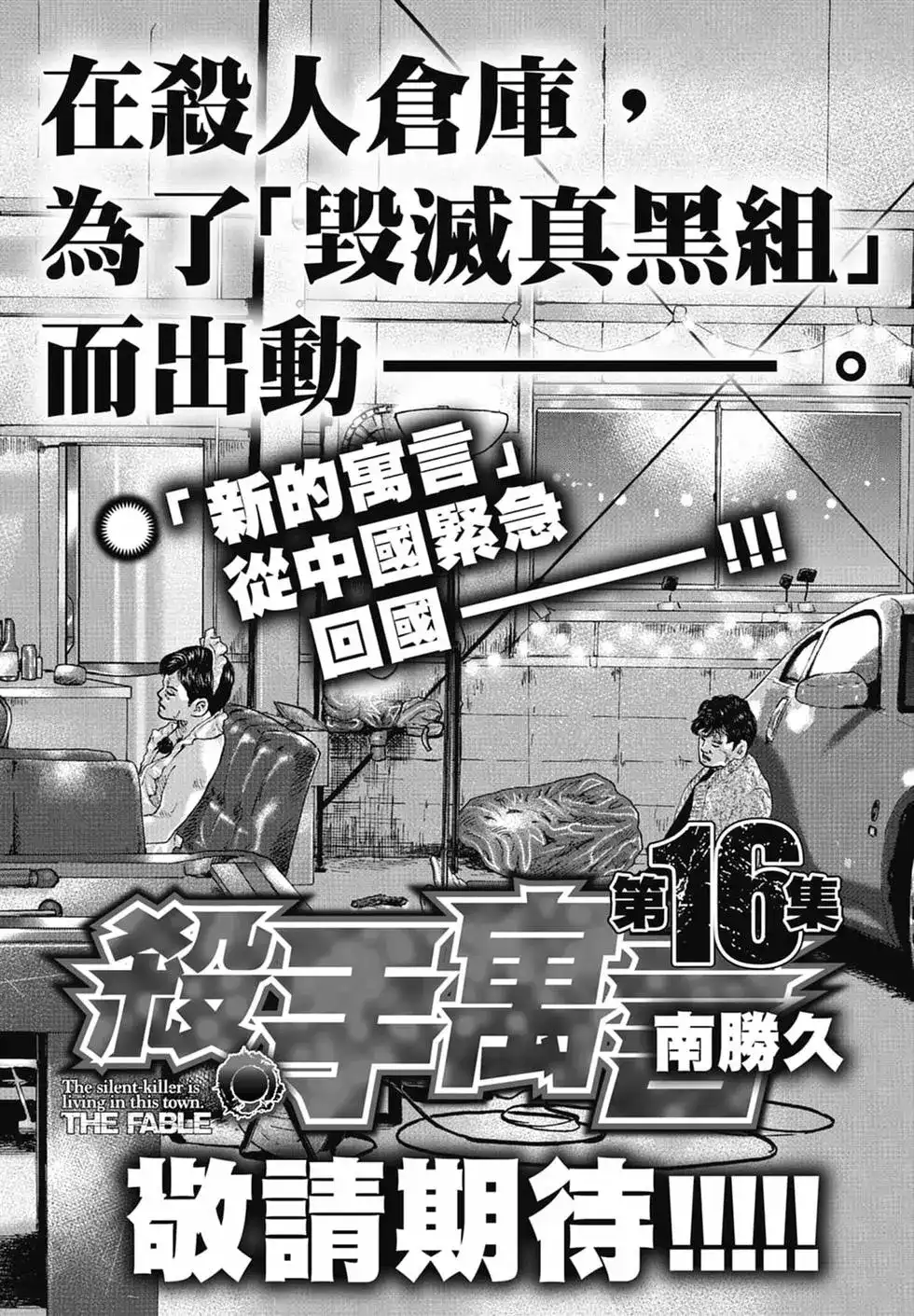 《寓言杀手》单行本 第15卷 第208页