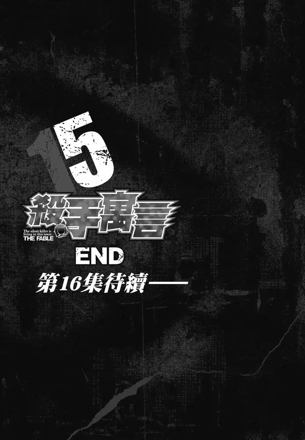 《寓言杀手》单行本 第15卷 第207页
