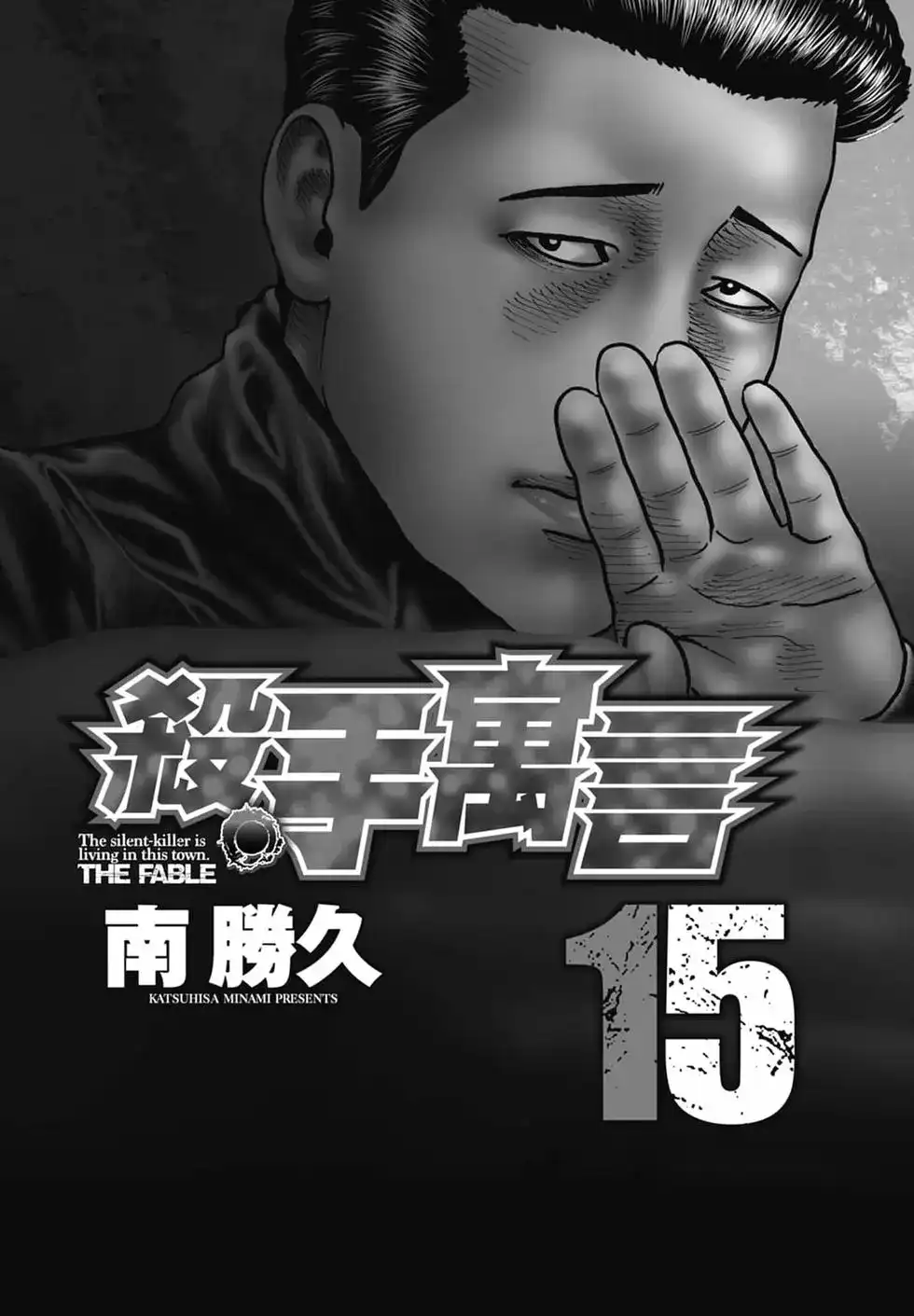 《寓言杀手》单行本 第15卷 第4页