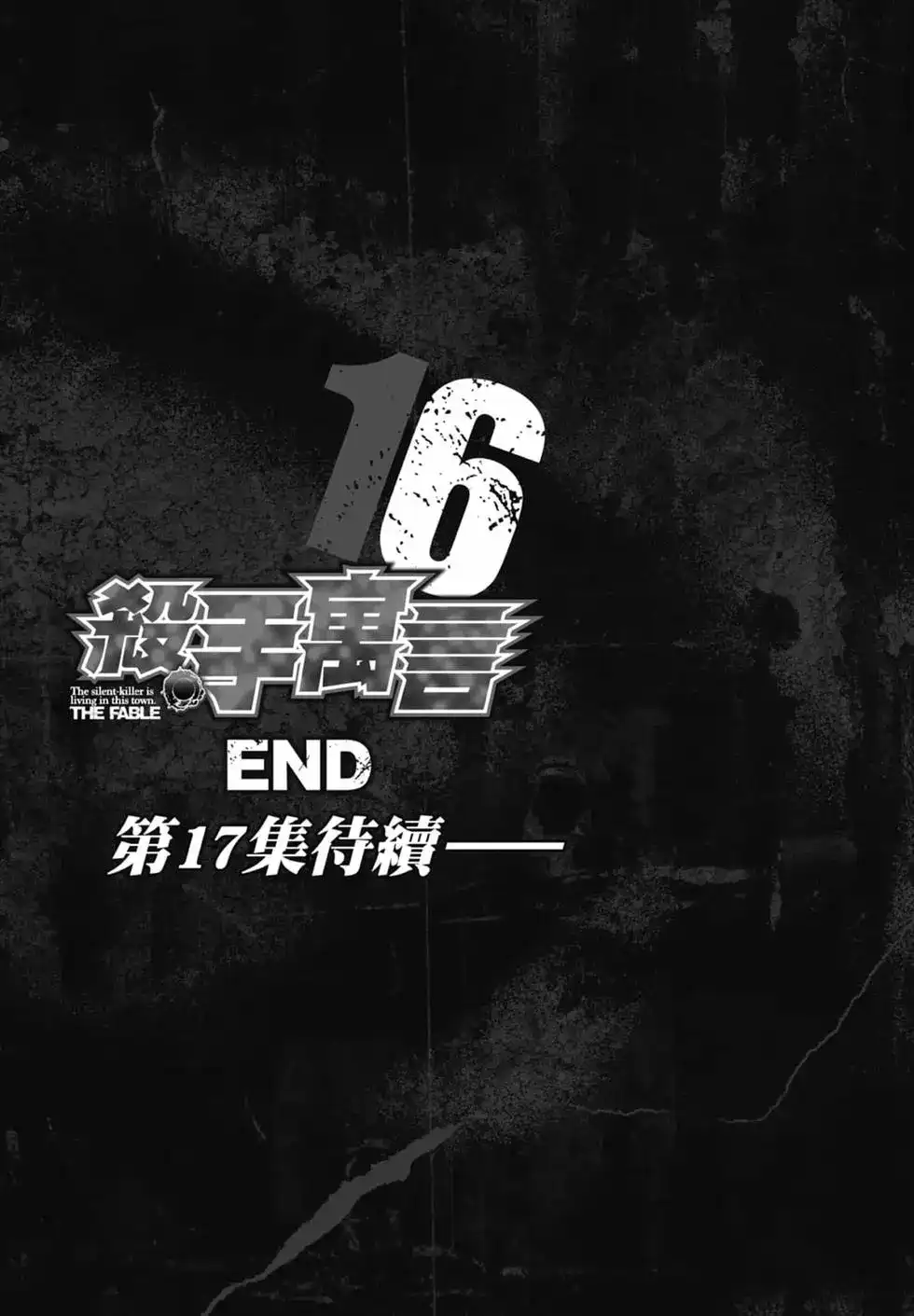 《寓言杀手》单行本 第16卷 第209页