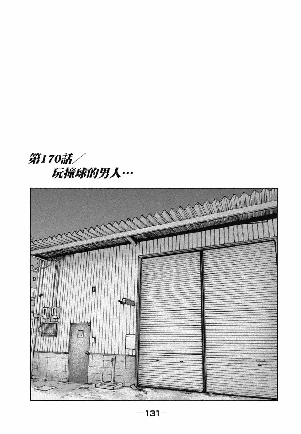 《寓言杀手》单行本 第16卷 第133页