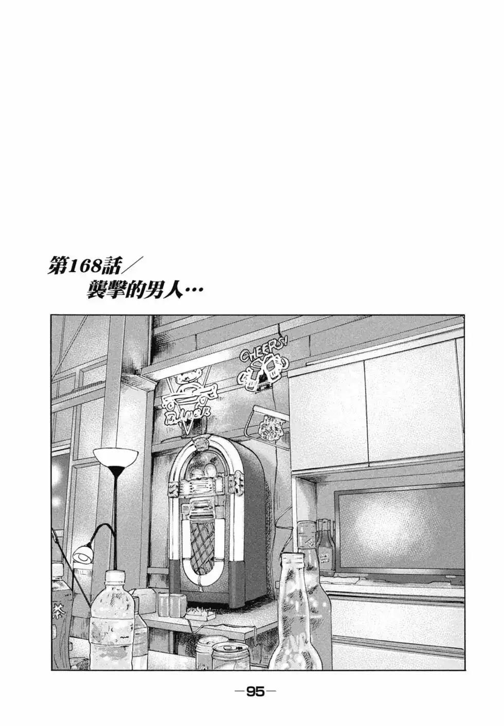 《寓言杀手》单行本 第16卷 第97页