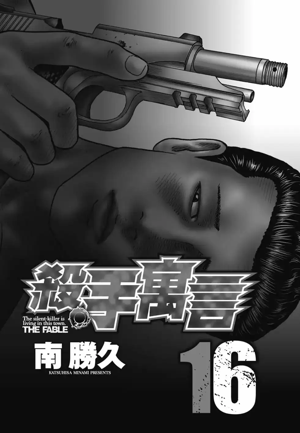 《寓言杀手》单行本 第16卷 第4页