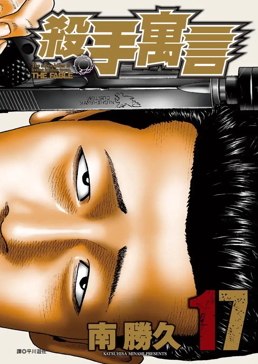 《寓言杀手》单行本 第17卷 第1页