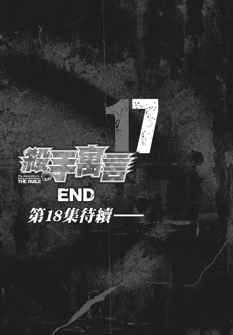《寓言杀手》单行本 第17卷 第207页