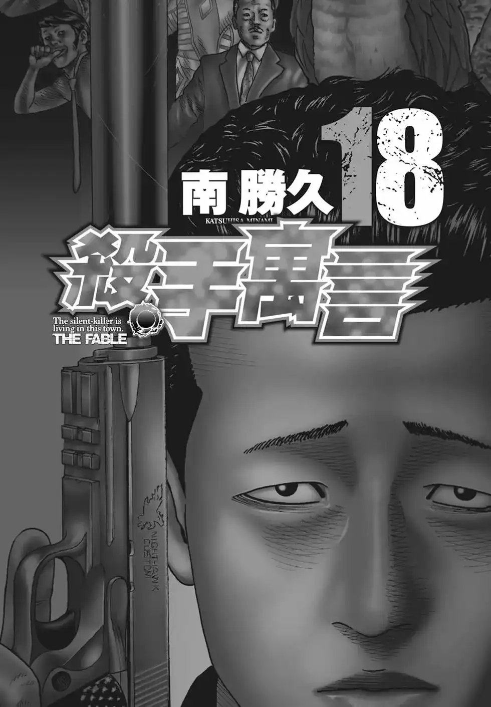 《寓言杀手》单行本 第18卷 第4页