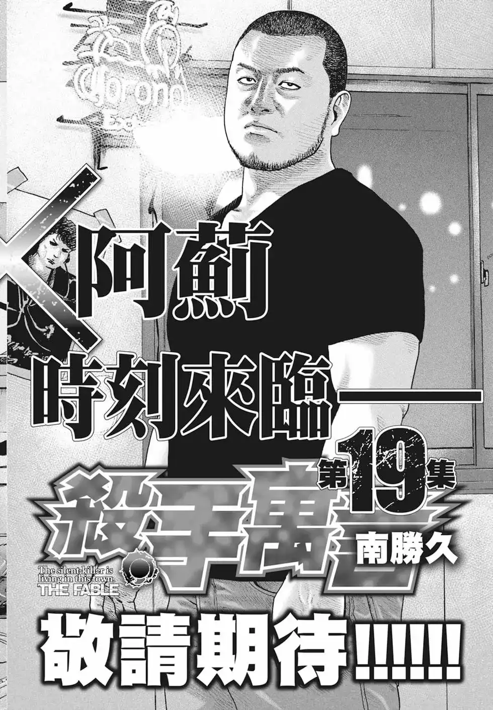 《寓言杀手》单行本 第18卷 第208页
