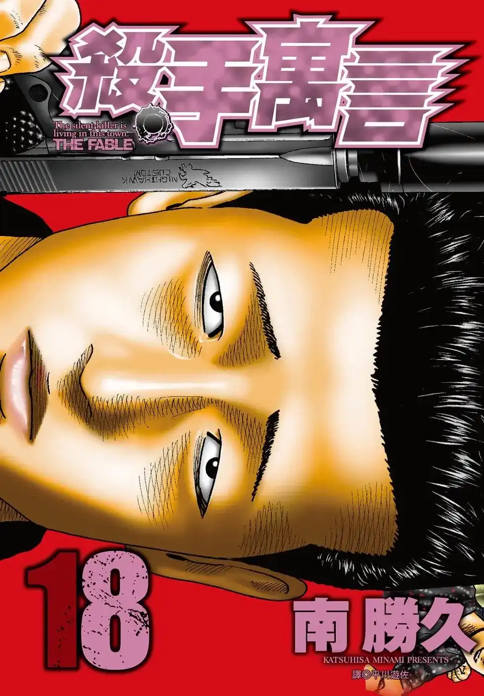 《寓言杀手》单行本 第18卷 第1页