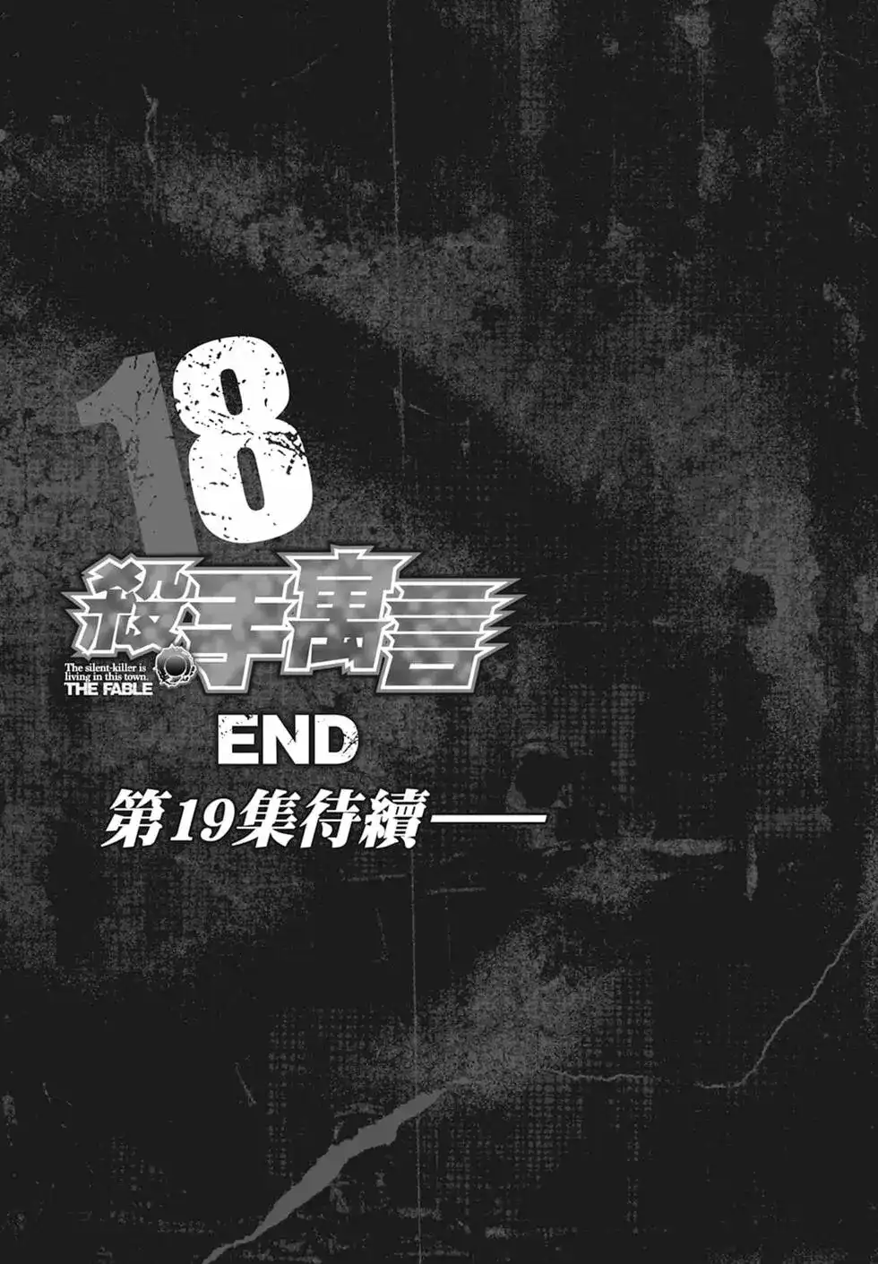 《寓言杀手》单行本 第18卷 第207页