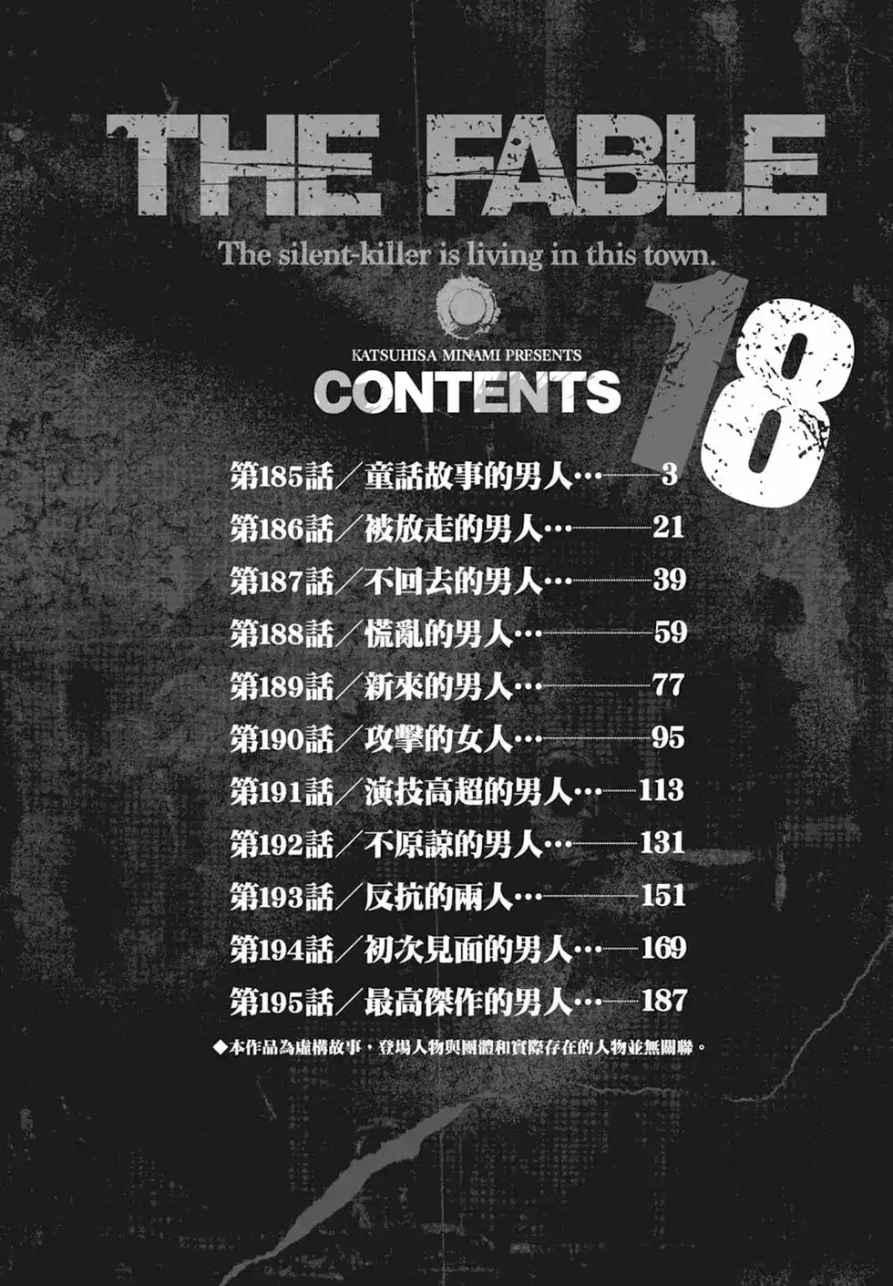 《寓言杀手》单行本 第18卷 第3页