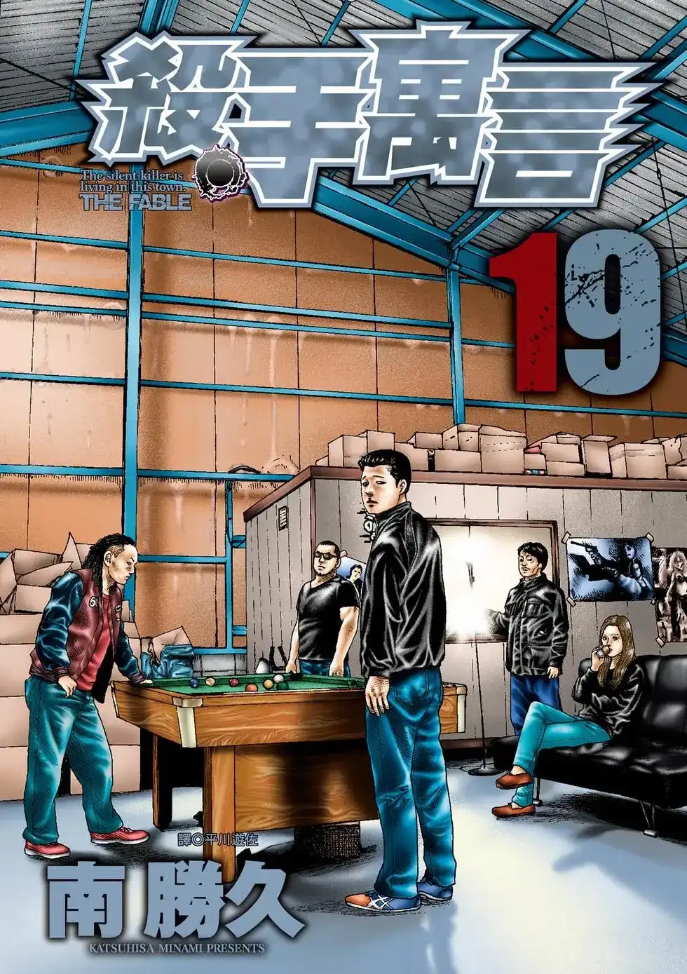 《寓言杀手》单行本 第19卷 第1页