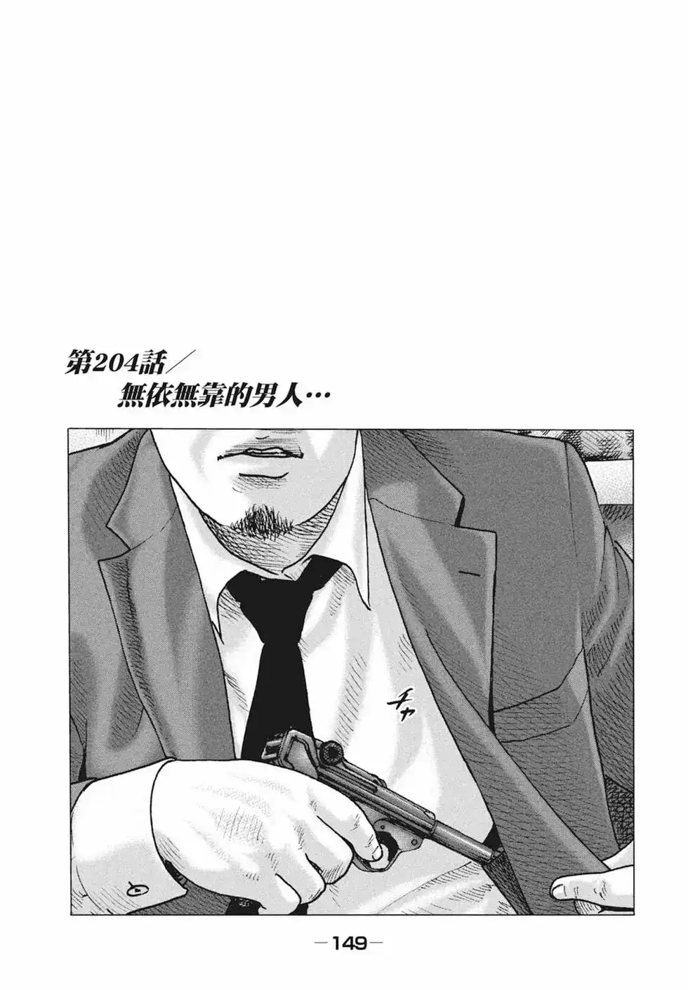 《寓言杀手》单行本 第19卷 第151页