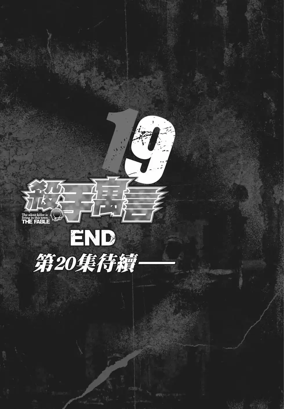 《寓言杀手》单行本 第19卷 第207页