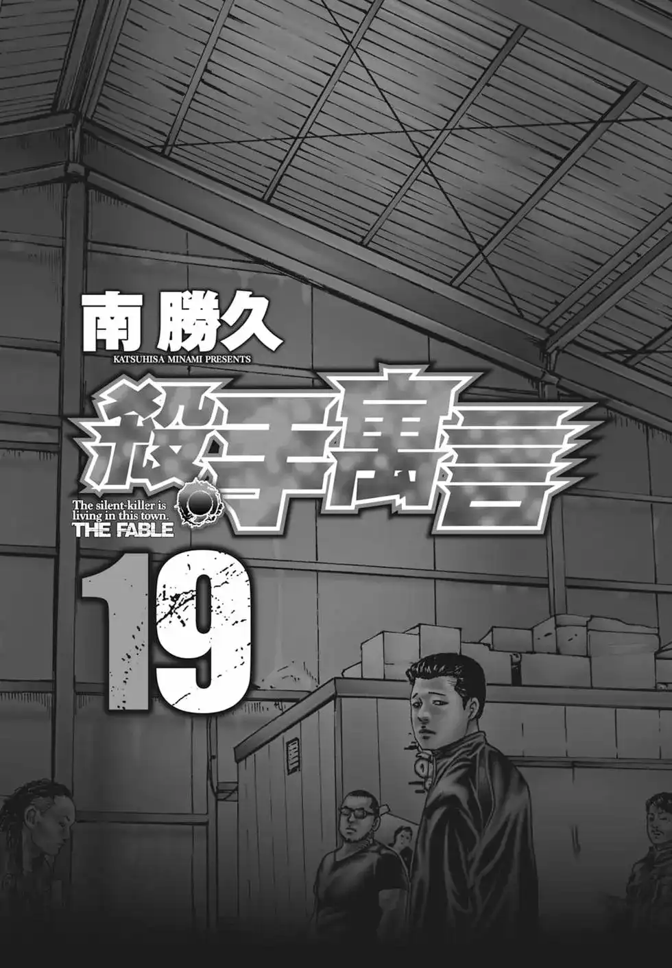 《寓言杀手》单行本 第19卷 第4页