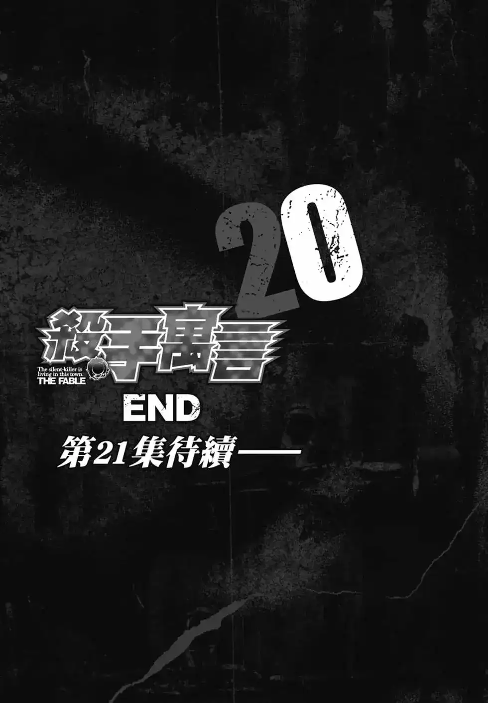 《寓言杀手》单行本 第20卷 第207页