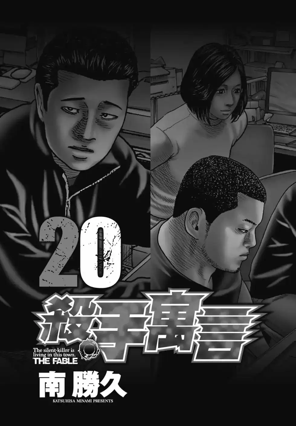 《寓言杀手》单行本 第20卷 第4页