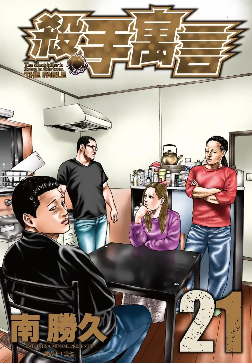 《寓言杀手》单行本 第21卷 第1页