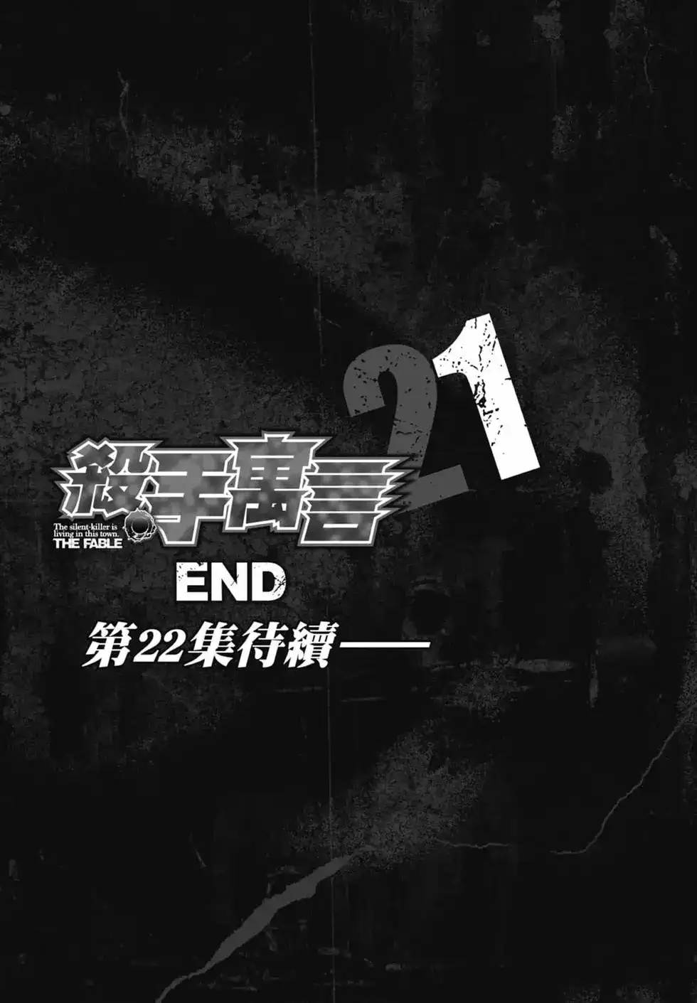《寓言杀手》单行本 第21卷 第207页