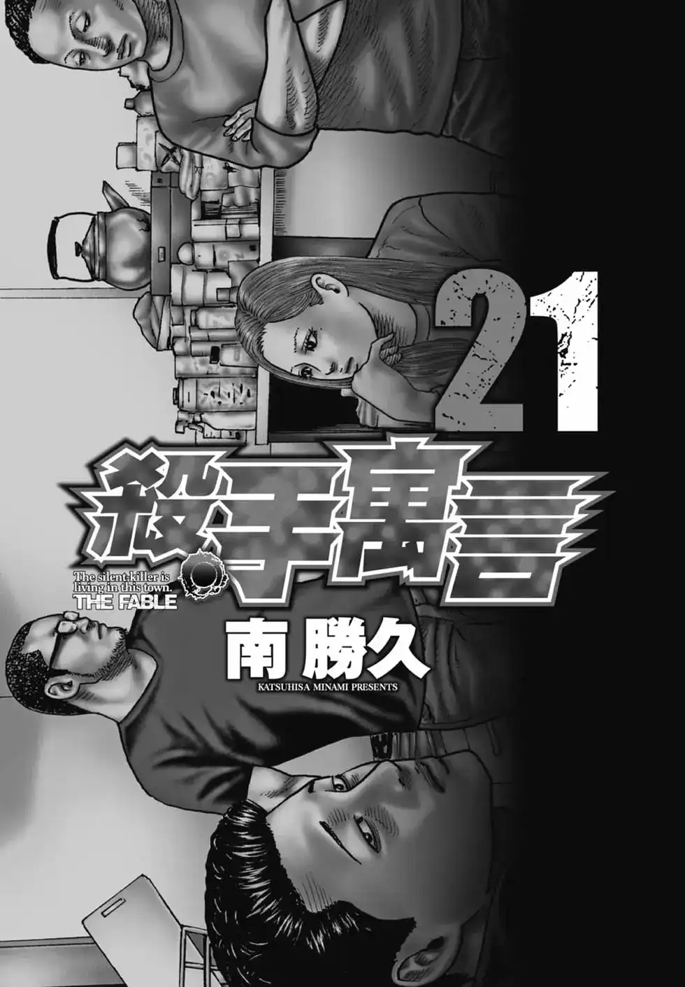 《寓言杀手》单行本 第21卷 第4页