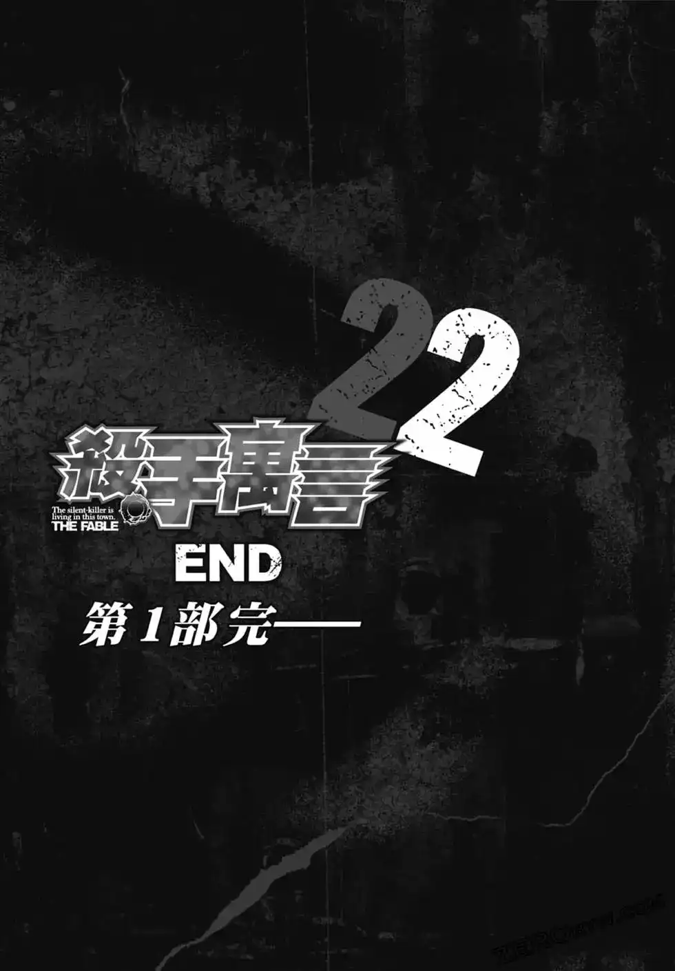 《寓言杀手》单行本 第22卷 第225页