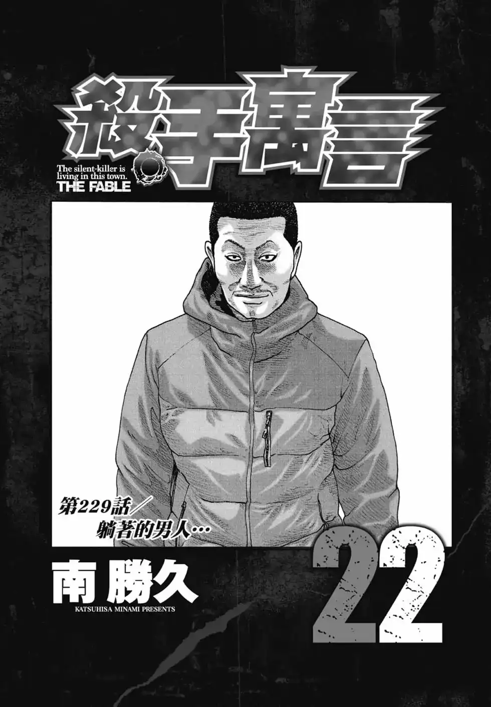 《寓言杀手》单行本 第22卷 第4页