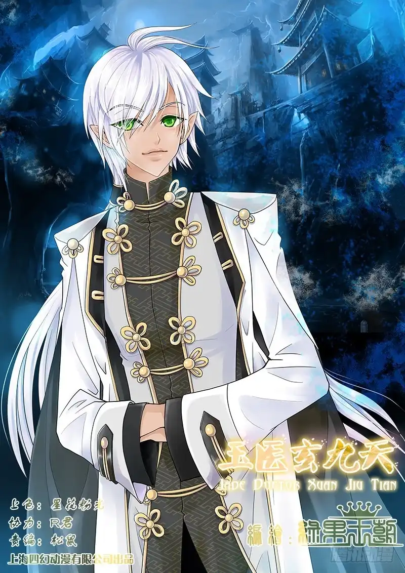 《玉医玄九天》024-5 爷怎么可能逃！ 第1页