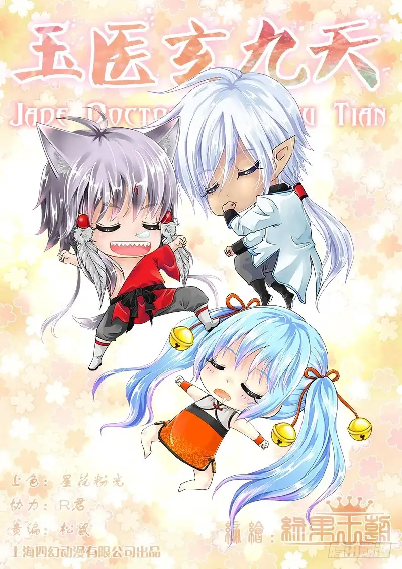 《玉医玄九天》024-6 一切都听小九的。 第1页
