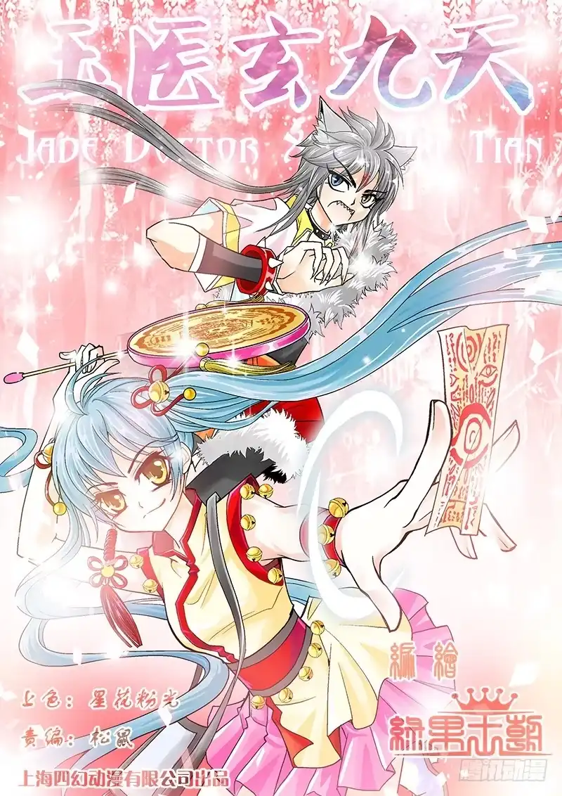 《玉医玄九天》004-1 痞子菩萨 第9页