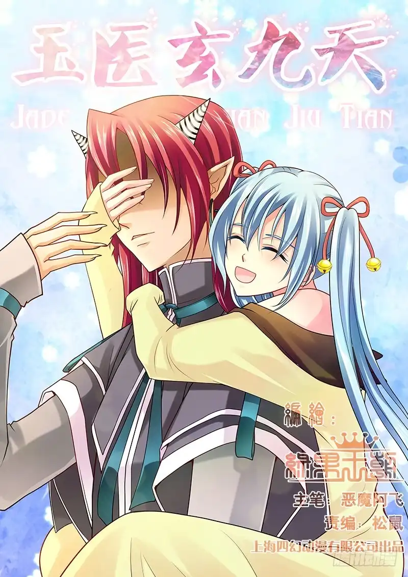 《玉医玄九天》039-3 我最讨厌你了！ 第1页