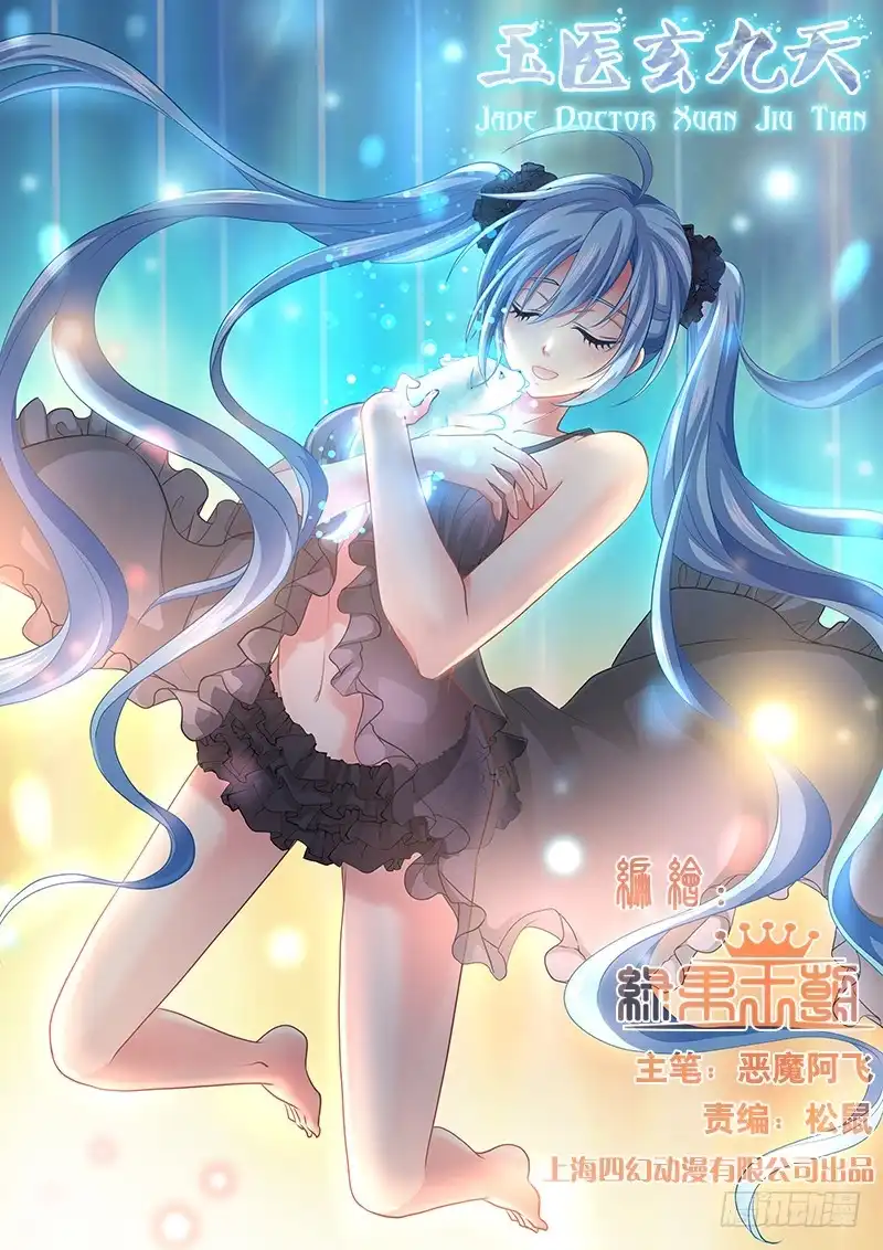 《玉医玄九天》039-4 贴小广告 第1页
