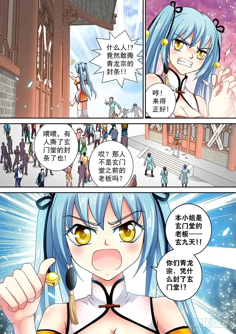 《玉医玄九天》005-4 玄门堂被查封 第4页