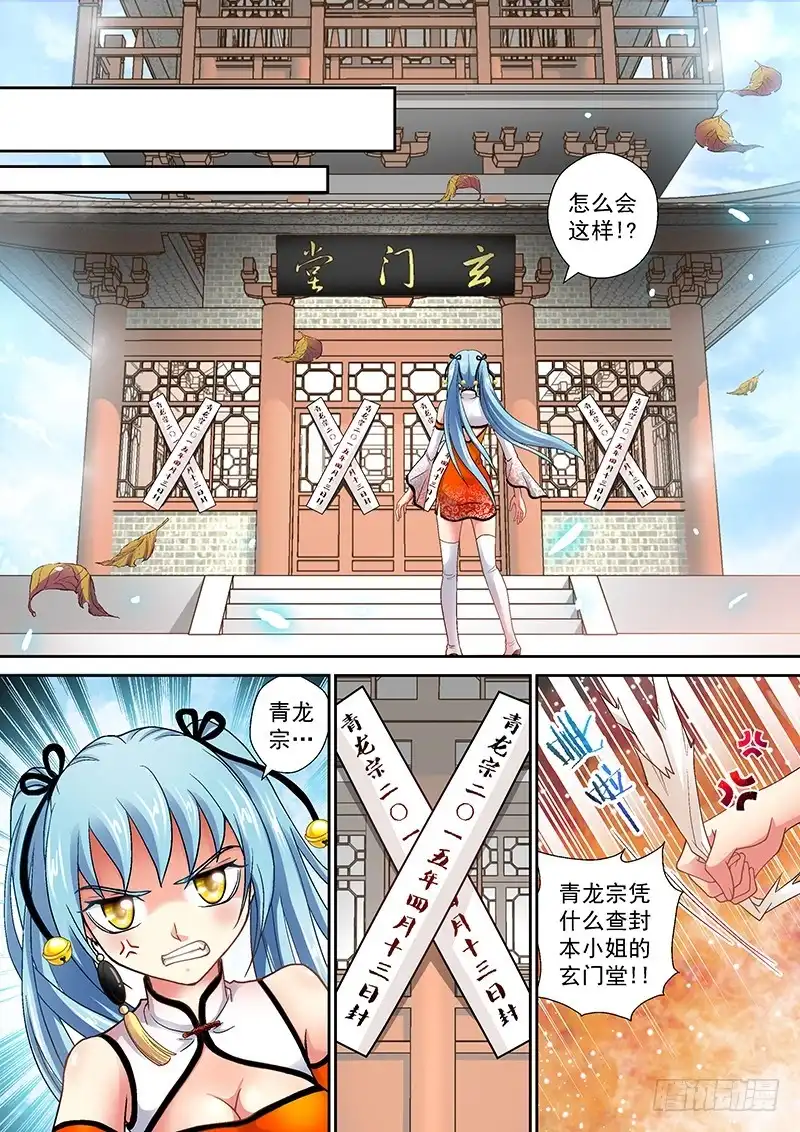《玉医玄九天》005-4 玄门堂被查封 第3页