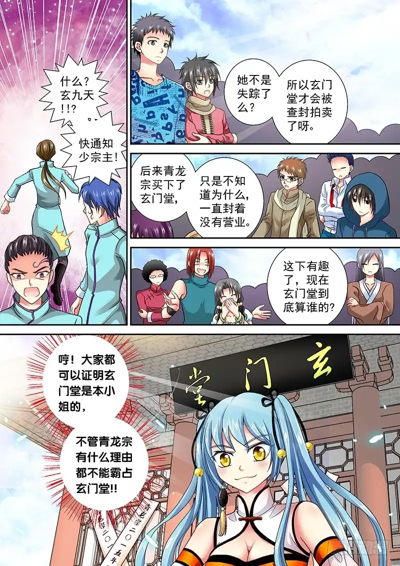 《玉医玄九天》005-4 玄门堂被查封 第11页