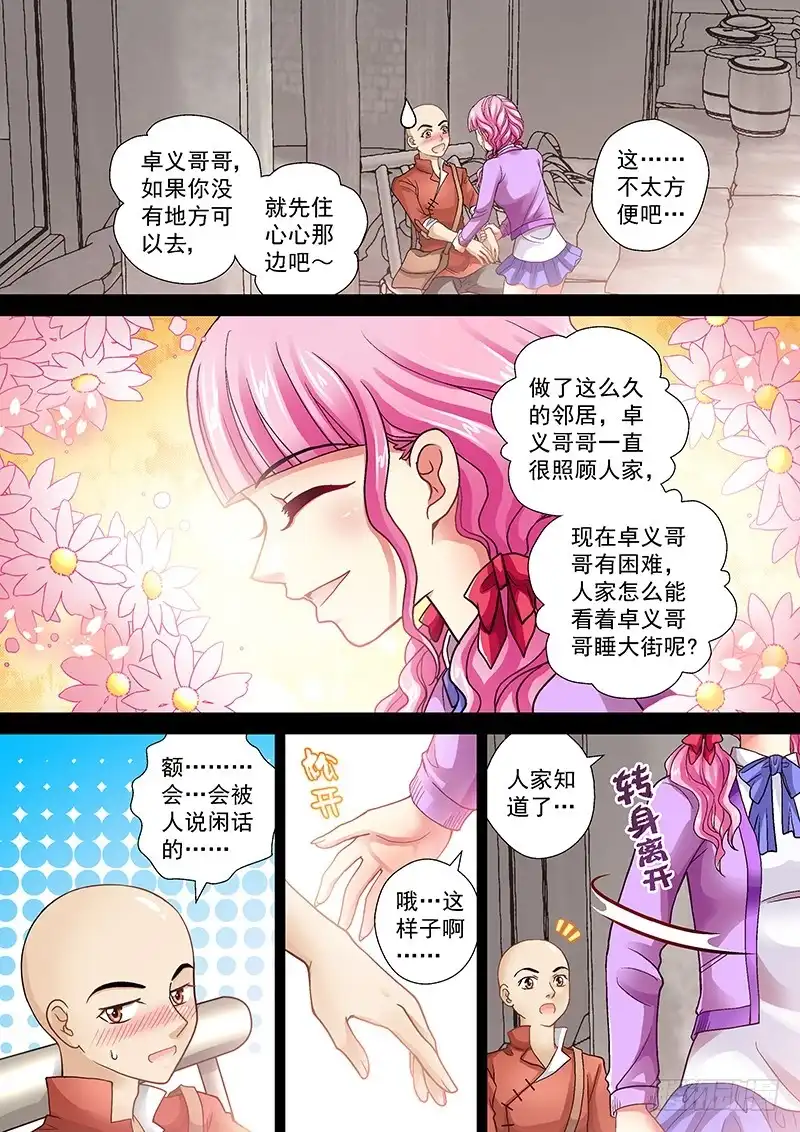 《玉医玄九天》006-2 光头的春天 第2页