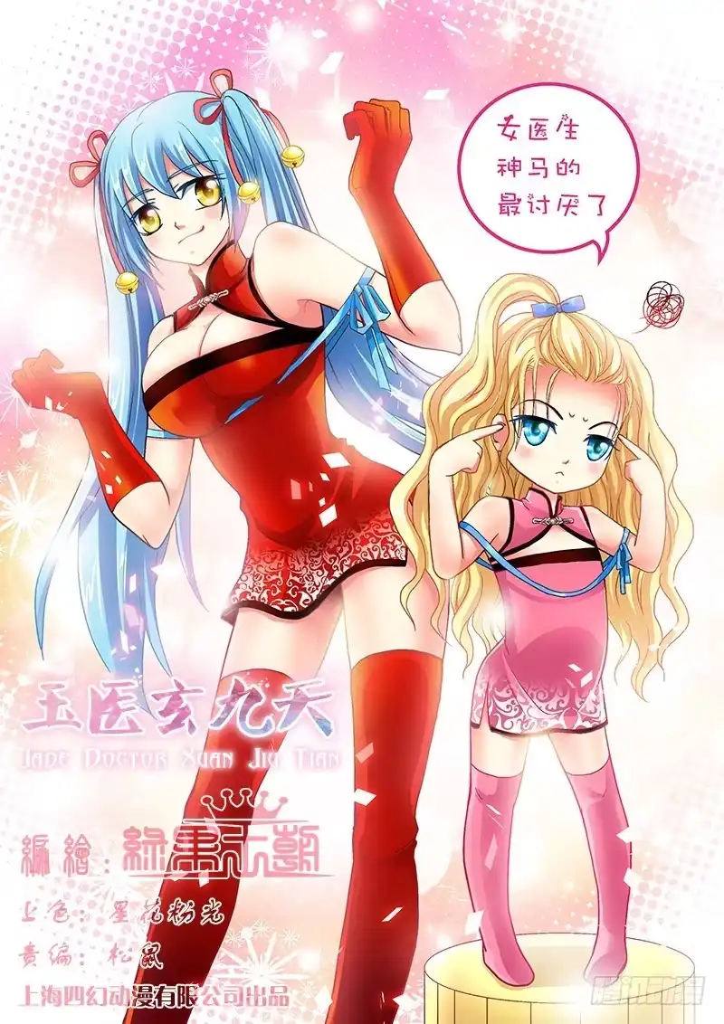 《玉医玄九天》007-1 刀枪不入！ 第9页