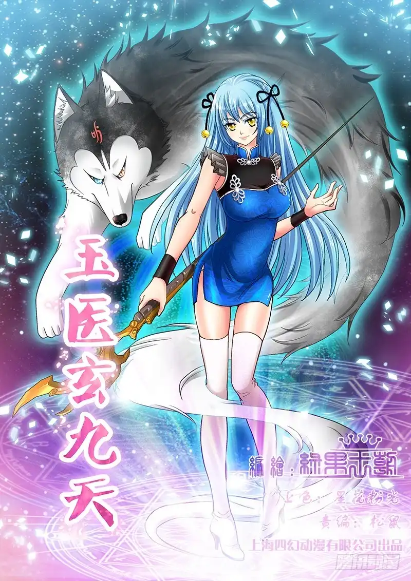 《玉医玄九天》008-1 恶狗咬人啦！ 第1页