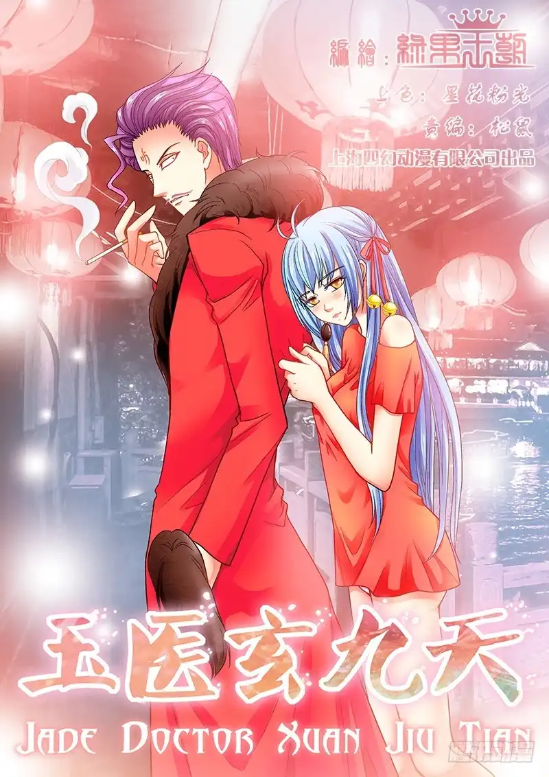 《玉医玄九天》009-1 被冻结的伤口 第1页