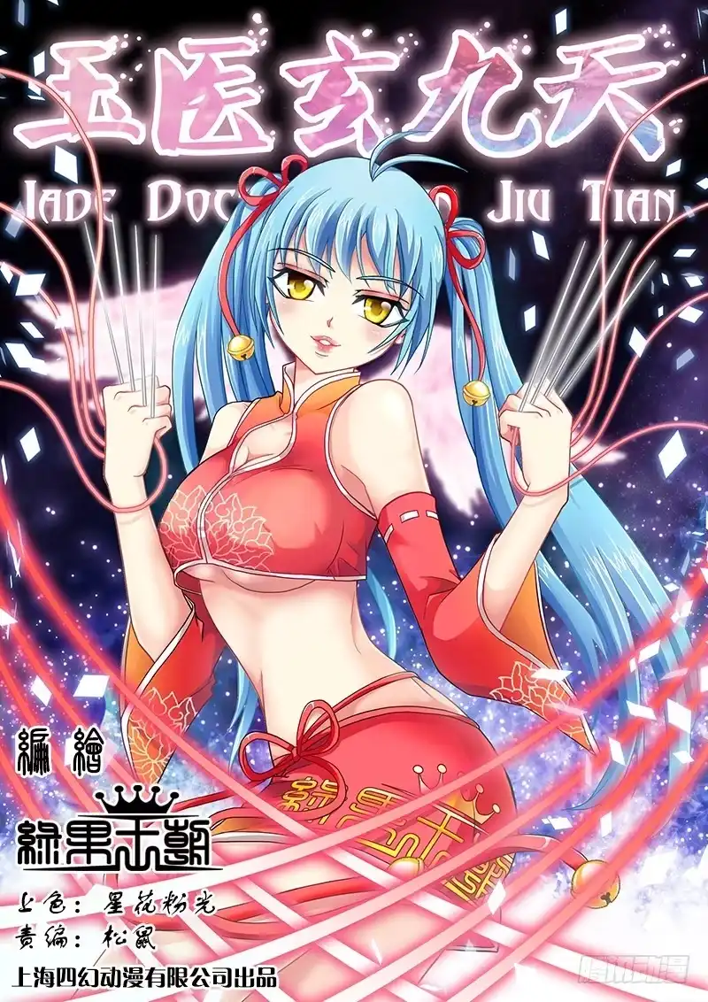《玉医玄九天》002-1 爬床女医生？ 第1页
