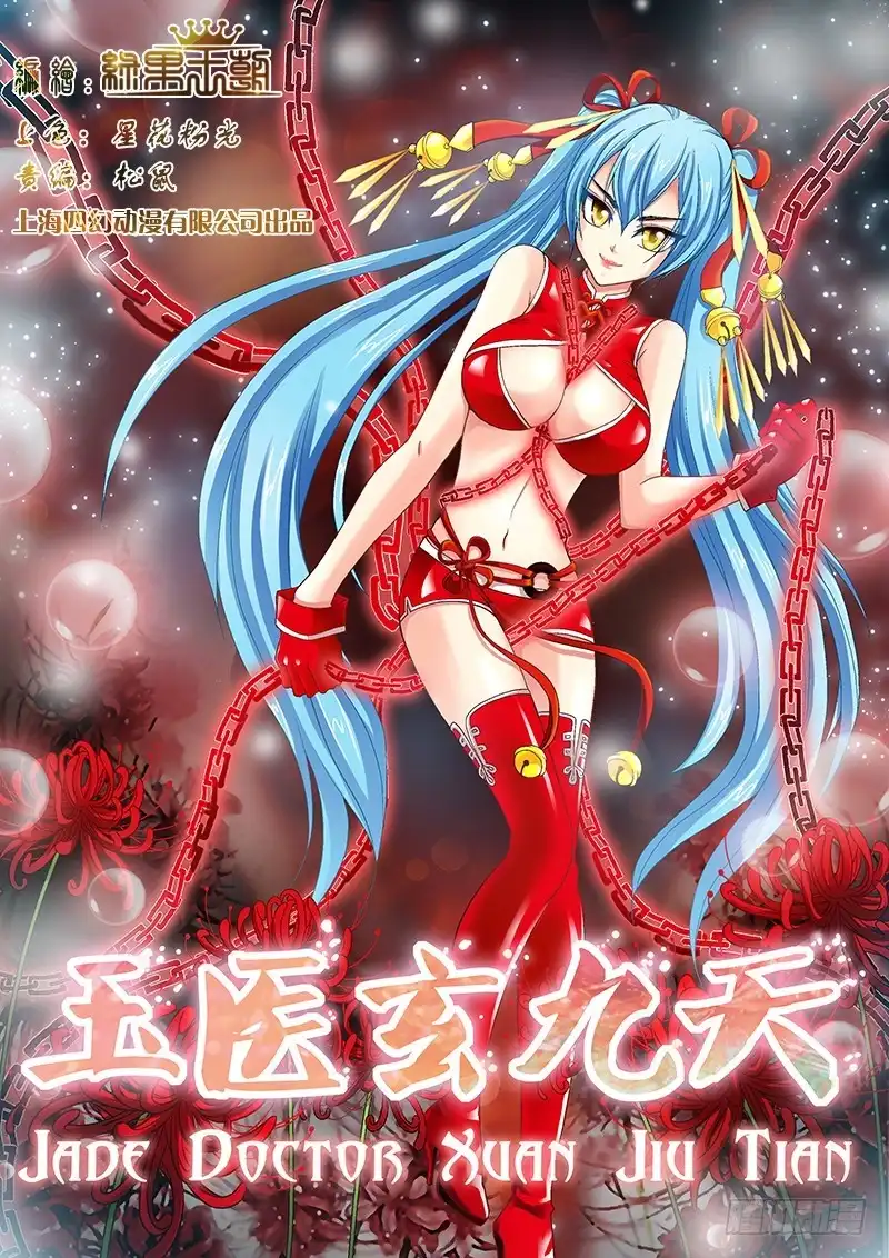 《玉医玄九天》013-1 你也得死！ 第1页